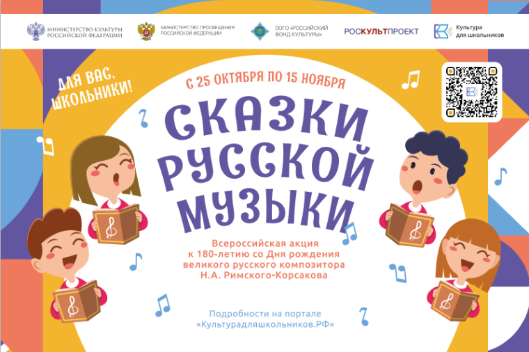Всероссийская акция «Сказки русской музыки»..
